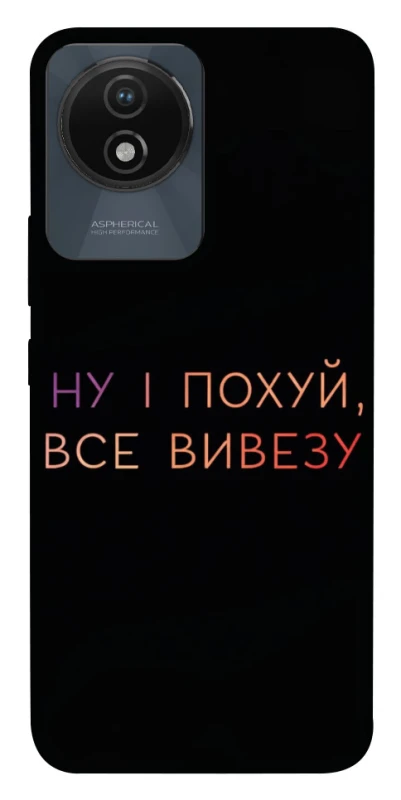 Чохол на Vivo Y02 Все вивезу фото 1 з 1