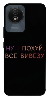 Чохол на Vivo Y02 Все вивезу фото 1 з 1