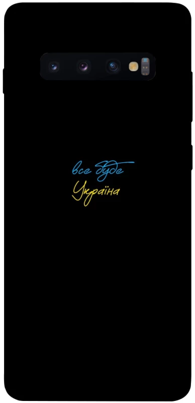 Чехол на Samsung Galaxy S10+ Все будет Украина фото 1 из 1