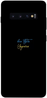 Чохол на Samsung Galaxy S10+ Все буде Україна фото 1 з 1