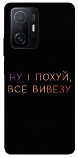 Чохол на Xiaomi 11T / 11T Pro Все вивезу фото 1 з 1