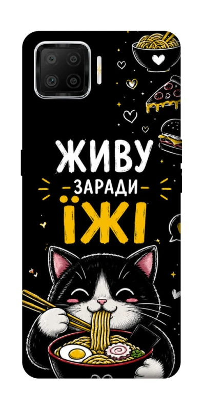 Чехол на Oppo A73 (2017) Живу заради їжі фото 1 из 1