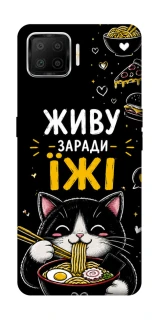 Чехол на Oppo A73 (2017) Живу заради їжі фото 1 из 1