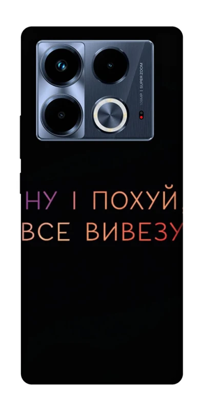Чохол на Infinix Note 40 4G Все вивезу фото 1 з 1
