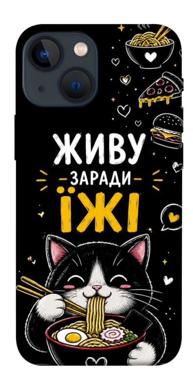 Чехол на Apple iPhone 13 mini (5.4") Живу заради їжі фото 1 из 1