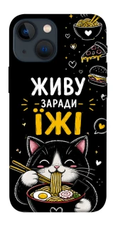 Чехол на Apple iPhone 13 mini (5.4") Живу заради їжі фото 1 из 1