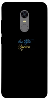 Чохол на Xiaomi Redmi 5 Plus / Redmi Note 5 (Single Camera) Все буде Україна фото 1 з 1