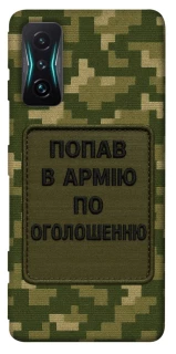 Чохол на Xiaomi Redmi K50 Gaming Попав в армію по оголошенню фото 1 з 1