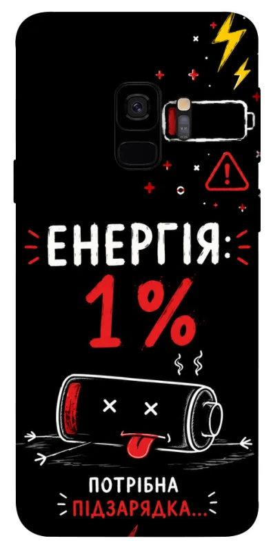 Чохол на Samsung Galaxy S9 Енергія: 1% фото 1 з 1