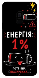 Чехол на Samsung Galaxy S9 Енергія: 1% фото 1 из 1