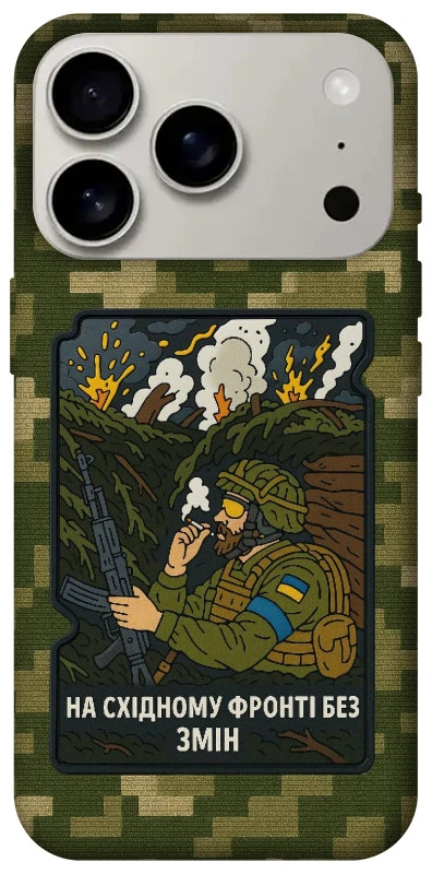 Чехол на Apple iPhone 17 Pro (6.3") На восточном фронте без перемен фото 1 из 1