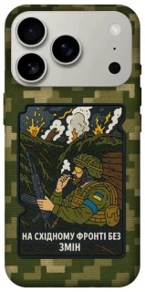 Чехол на Apple iPhone 17 Pro (6.3") На восточном фронте без перемен фото 1 из 1