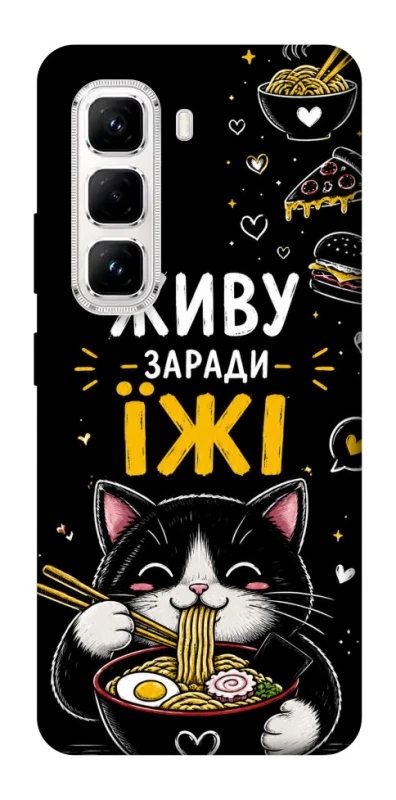 Чехол на Infinix Hot 50 Pro Живу заради їжі фото 1 из 1