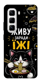 Чехол на Infinix Hot 50 Pro Живу заради їжі фото 1 из 1