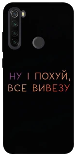 Чохол на Xiaomi Redmi Note 8T Все вивезу фото 1 з 1