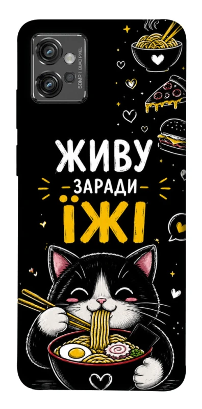 Чохол на Motorola Moto G32 Живу заради їжі фото 1 з 1