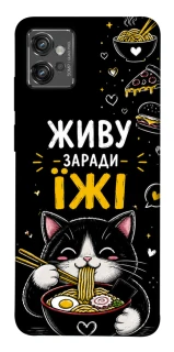 Чехол на Motorola Moto G32 Живу заради їжі фото 1 из 1