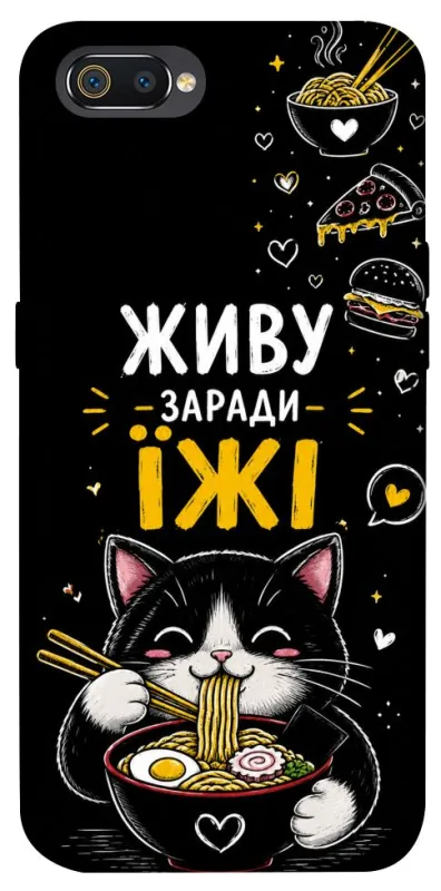 Чохол на Realme C2 Живу заради їжі фото 1 з 1