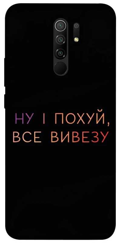 Чохол на Xiaomi Redmi 9 Все вивезу фото 1 з 1