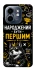 Чехол на Infinix Smart 9 4G / Hot 50i Народжений бути Першим фото 1 из 1