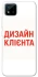 Чохол на Realme C20 Дизайн Клієнта фото 1 з 1