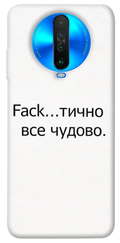 Чохол на Xiaomi Poco X2 Все чудово фото 1 з 1