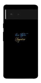 Чохол на Google Pixel 6 Все буде Україна фото 1 з 1