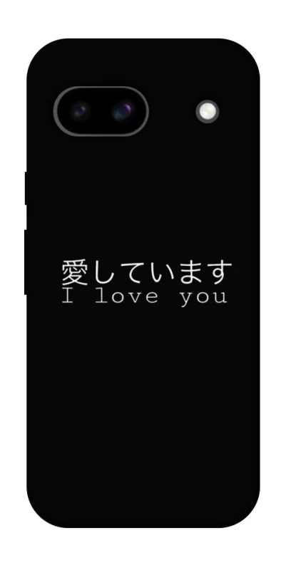 Чехол на Google Pixel 8a Japanese I Love You фото 1 из 1