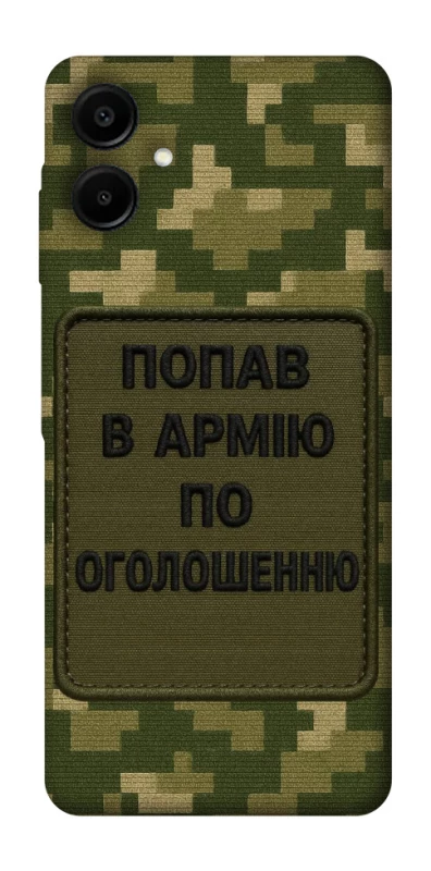 Чохол на Samsung Galaxy A07 Попав в армію по оголошенню фото 1 з 1