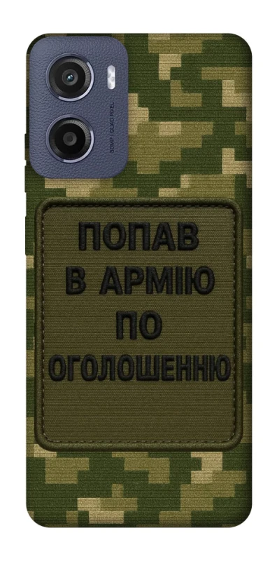 Чохол на Motorola Moto E15 Попав в армію по оголошенню фото 1 з 1