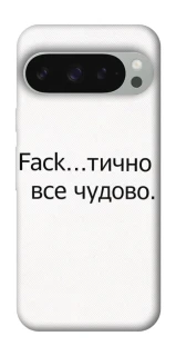 Чохол на Google Pixel 10 Pro XL Все чудово фото 1 з 1