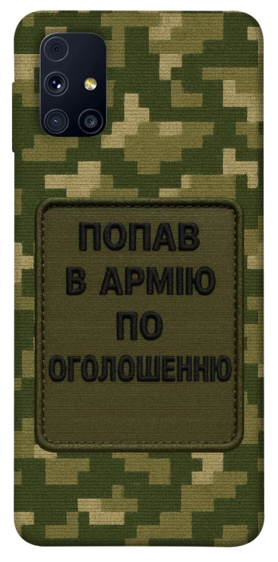 Чохол на Samsung Galaxy M31s Попав в армію по оголошенню фото 1 з 1