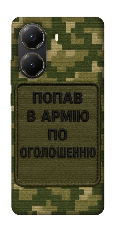 Чохол на Xiaomi Poco X7 Pro Попав в армію по оголошенню фото 1 з 1