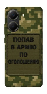 Чехол на Xiaomi Poco X7 Pro Попал в армию по объявлению фото 1 из 1