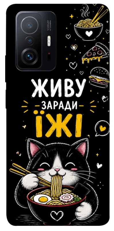 Чехол на Xiaomi 11T / 11T Pro Живу заради їжі фото 1 из 1