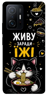 Чехол на Xiaomi 11T / 11T Pro Живу заради їжі фото 1 из 1