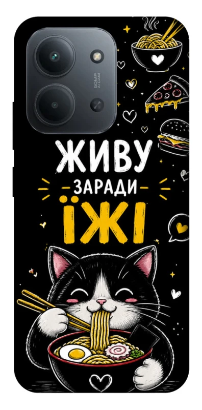 Чохол на Xiaomi Redmi 15C (EU) Живу заради їжі фото 1 з 1