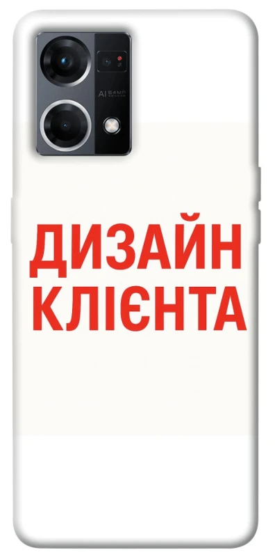 Чохол на Oppo Reno 7 4G Дизайн Клієнта фото 1 з 1