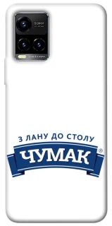 Чехол на Vivo Y21 / Y33s Чумак фото 1 из 1