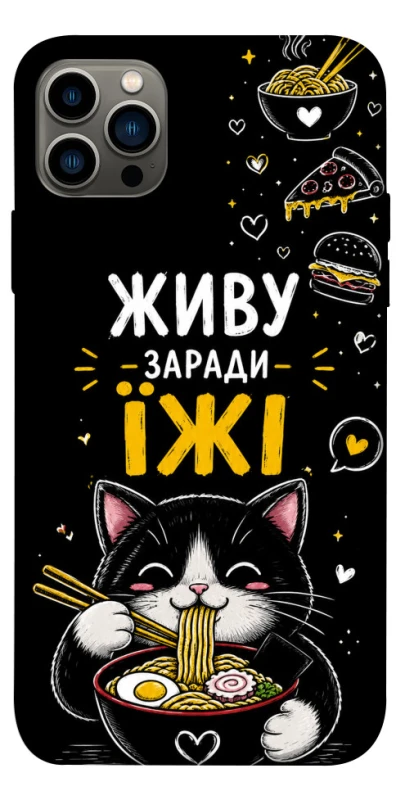 Чехол на Apple iPhone 12 Pro (6.1") Живу заради їжі фото 1 из 1