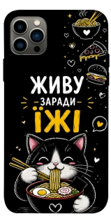 Чехол на Apple iPhone 12 Pro (6.1") Живу заради їжі фото 1 из 1