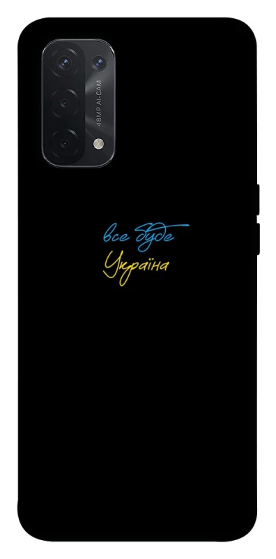 Чохол на Oppo A54 5G / A74 5G Все буде Україна фото 1 з 1