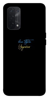 Чехол на Oppo A54 5G / A74 5G Все будет Украина фото 1 из 1