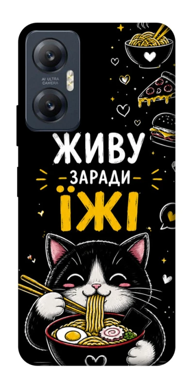 Чохол на Infinix Hot 20 5G Живу заради їжі фото 1 з 1