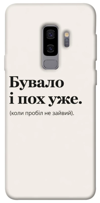 Чохол на Samsung Galaxy S9+ Похуже фото 1 з 1