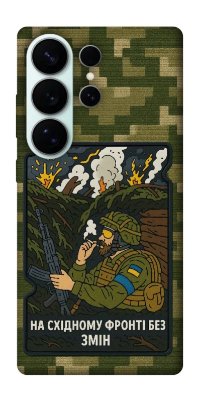 Чохол на Samsung Galaxy S26 Ultra На східному фронті без змін фото 1 з 1