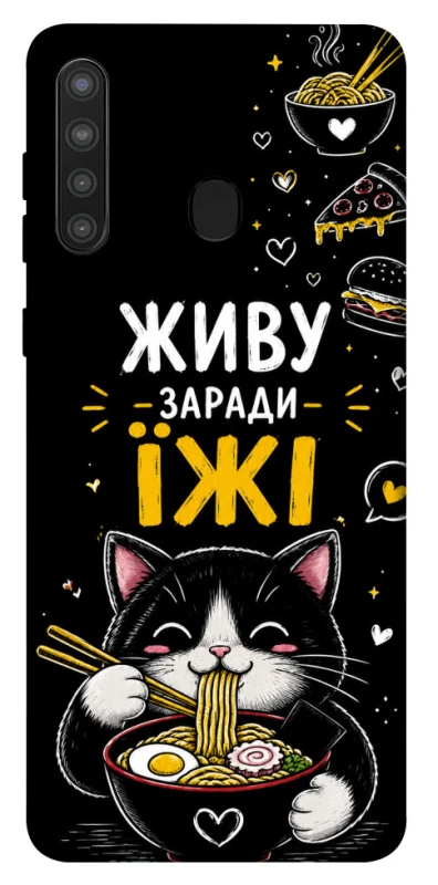 Чохол на Samsung Galaxy A21 Живу заради їжі фото 1 з 1