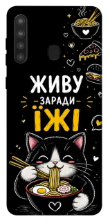Чохол на Samsung Galaxy A21 Живу заради їжі фото 1 з 1