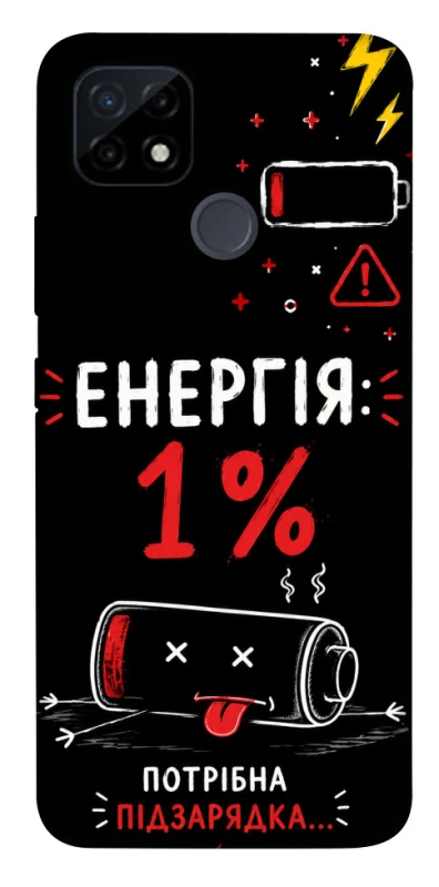 Чехол на Realme C12 Енергія: 1% фото 1 из 1