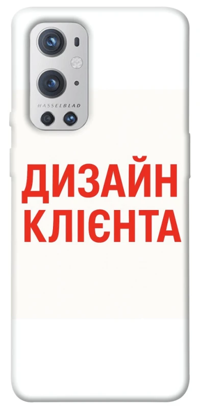 Чехол на OnePlus 9 Pro Дизайн Клієнта фото 1 из 1